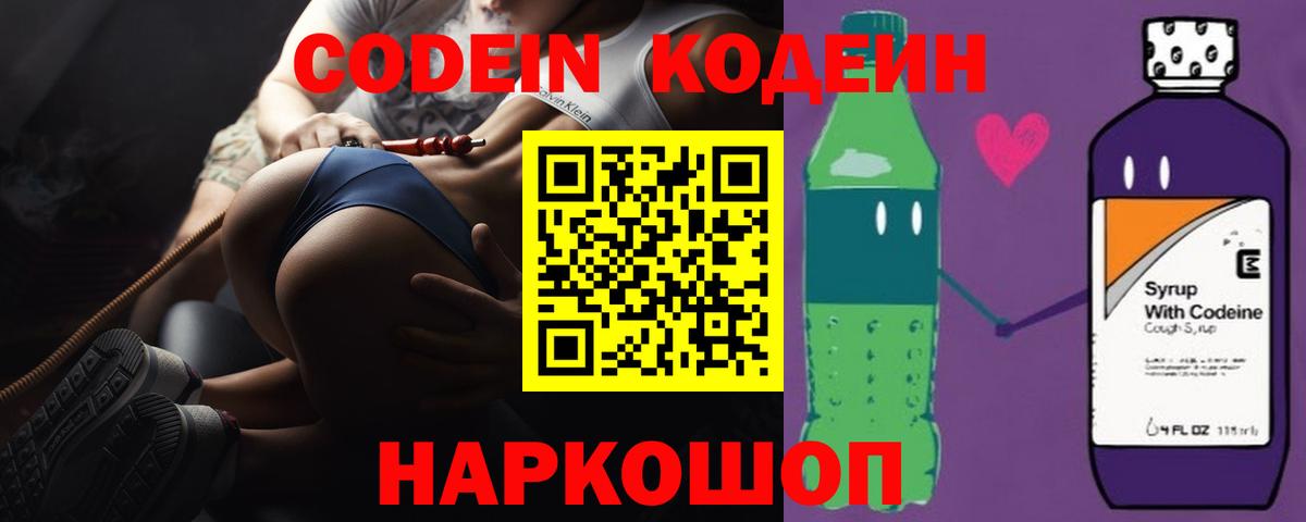 Кодеин напиток Lean (лин)  Вход с VPN  Краснознаменск 